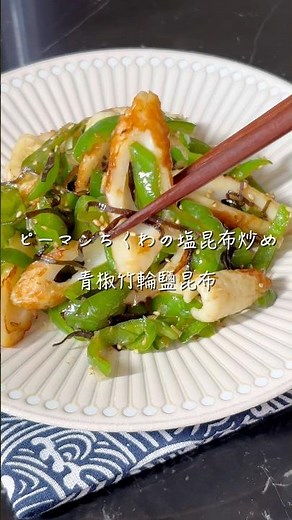 冷めてもおいしい｜ピーマン×ちくわ簡単おかず #簡単レシピ