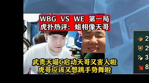 WBG VS WE 第一局 虎扑热评：蛆相像天哥！武责天喵C启动天哥又害人啦！虎哥应该又想跳手势舞啦！DYS喵仙人小腿解说