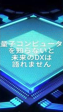 DXの未来を変える“量子コンピュータ”がヤバい理由を素人が本気で解説してみた