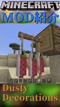 【Minecraft】港を作る時に使えるような建築ブロックをついかするMOD『Dusty Decorations』【MOD紹介】#shorts #ゆっくり紹介
