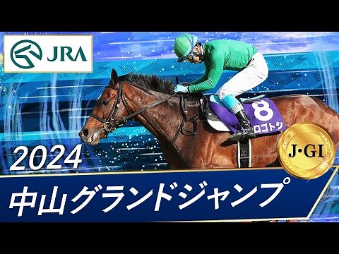 2024年 中山グランドジャンプ（J･GⅠ） | イロゴトシ | JRA公式