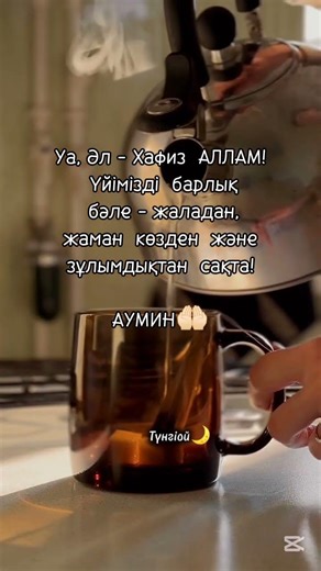 Аумин деп жазыңыз қабыл болсын🤲🏻 #таңғыдұға #ниет #алла #аумин #түнгіойлар🌙 #қазақшаshorts
