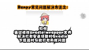 RenPy常见问题解决方法系列 | 解决Renpy在打包安卓安装包时Gradle下载超时问题-玄狐道士-玄狐道士-哔哩哔哩视频
