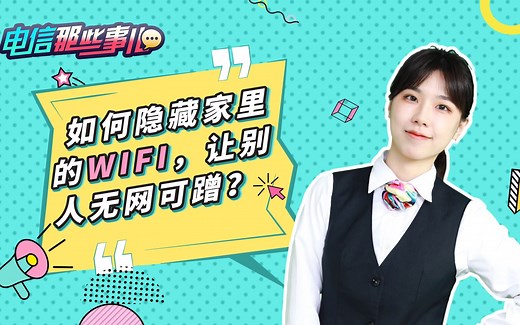 【宽带网络】如何隐藏家里的WIFI，让别人无网可蹭！