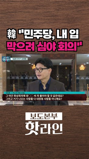 [핫라인] 한동훈, 추가 의혹 제기?···"민주당 오빠들 더 등장" #shorts