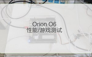 Orion O6 非专业性能/游戏测试