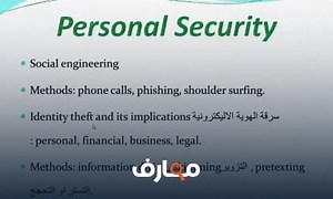 شرح 17 Security Concepts Personal Security معتمد - منصة معارف