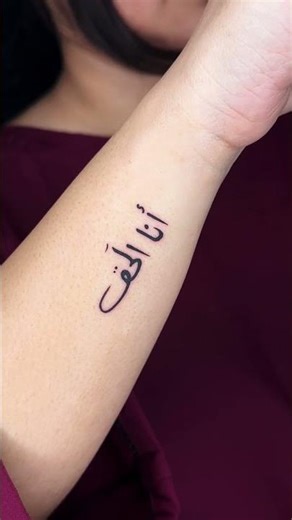 Arabic Calligraphy Tattoo | Ana Al-Haqq (أنا الحق)