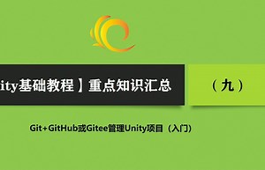 Git+GitHub或Gitee管理Unity项目（入门）