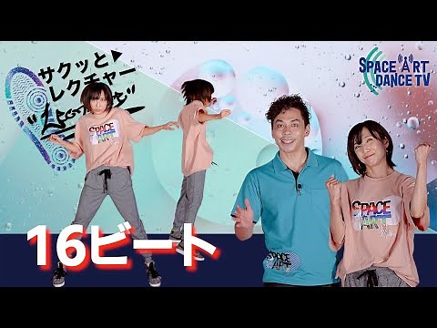 ダンス リズム 取りの 基本 「 16ビート 」 ヒップホップ を含め全ジャンル必須のテクニック