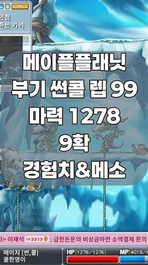 메이플플래닛 부활하는 기억 9확 썬콜 렙99 마력1278 경험치&메소