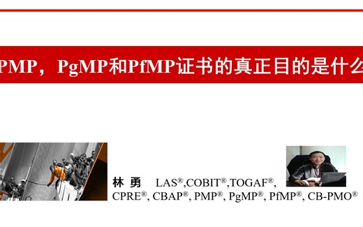 林勇 | B站学PgMP | PMP，PgMP和PfMP证书的真正目的是什么？