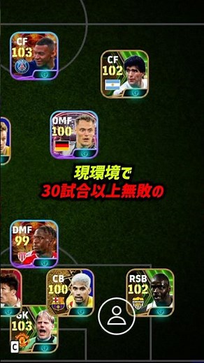 現環境で超強い30戦無敗の優秀フォーメーションがこちら #eFootball #イーフットボール2024 #ウイイレ2024 #ウイイレアプリ #イーフト