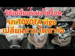 วิธีเปลี่ยนแผงไดโอด toyota vigo# วิธีเปลี่ยนถ่านไดชาร์จ #ไฟแบตเตอรี่ที่หน้าปัดโชว์#เมียช่างพาทำBy
