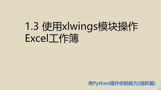 进阶篇1.3 使用xlwings模块操作Excel工作簿