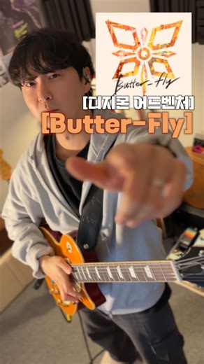 GODA(전승현) on Instagram: "[디지몬 어드벤처(전영호)-‘Butter-Fly’] 2026년도 덤벼 ——————————————— 🎸Epiphone/Joe Bonamassa ”Lazarus“ 1959 Les Paul Standard) (🔊Amp/(Fractal ax8)[5153 100W Red] #디지몬어드벤처 #jpop #일렉기타"