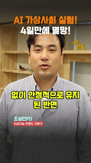 AI 가상사회 실험! 4일만에 멸망!