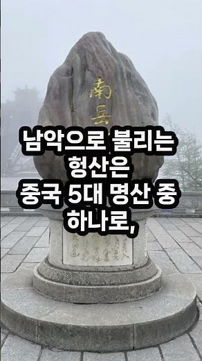 중국의 10대 명산 #등산 #중국여행 #중국명산 #중국여행지 #중국관광지 #태산 #황산 #산 #중국