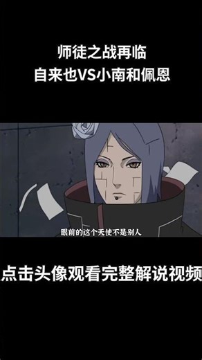 火影忍者65-66：师徒再见面，小南VS自来也！自来也成功开启仙人模式，大战六道佩恩！#動漫 #動漫解說 #火影忍者