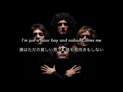 [和訳] Bohemian Rhapsody - Queen