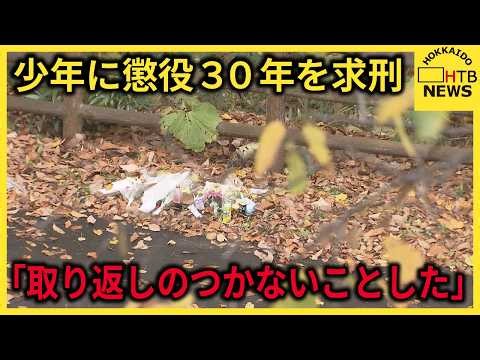 【続報】江別暴行死裁判 少年に懲役３０年を求刑 「取り返しのつかないことをした」