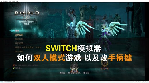【switch模拟器】如何双人模式玩暗黑破坏神3 以及改键或手柄教程
