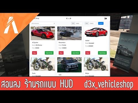 FIVEM | สอนลงร้านรถเเบบมี UI สวยๆ d3x_vehicleshop