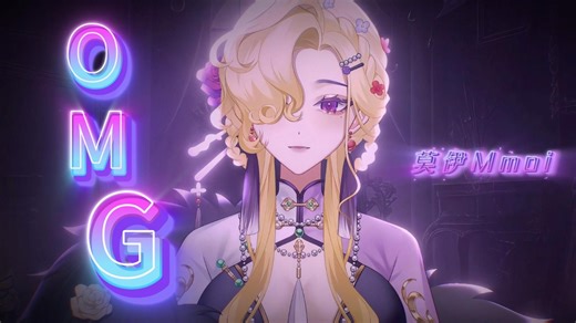 O M G !我的天呐~ 温柔御姐翻唱，节奏感快感！喜欢吗？