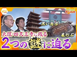 【若一調査隊】聖徳太子が建立した四天王寺 その歴史に関わる“２つのミステリー”とは？