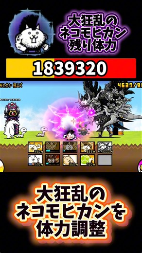【リクエスト】大狂乱のネコモヒカンを体力調整！ #にゃんこ大戦争