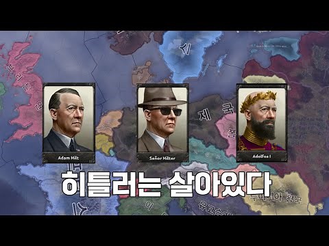 죽은 히틀러 되살리기 [하츠오브아이언4]