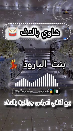 Dhouha Douf磊 on Instagram‎: "بنت البارود بالدف فقط 論  للتسجيل في باقتنا تواصلوا معنا في الخاص  #شاوي #chaoui #chaouiaaaa #batna #dzair #algerie #algerienne #algeria #bejaia #dz #halal #weiding #اعراس_جزائرية #اعراس_شاوية #الجزائريات #الجزائر #فرح_اسلامي #زواج #mariagealgerien"‎
