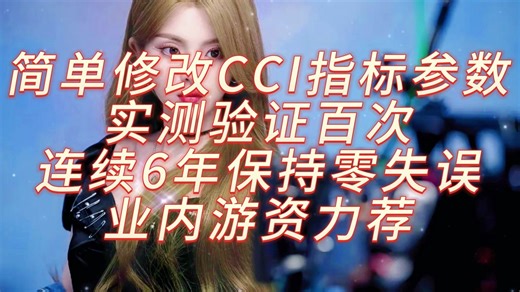 简单修改CCI指标参数实测验证百次连续6年保持零失误业内游资力荐！