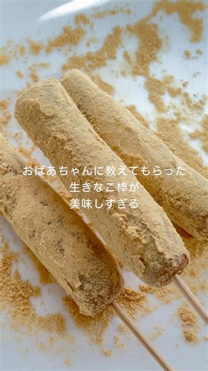 混ぜるだけ！生きなこ棒！濃厚で美味しい！簡単に作れる！ #お菓子作り #shorts #簡単レシピ