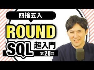 【SQL超入門講座】20.ROUND｜四捨五入を思いのままにできますか？