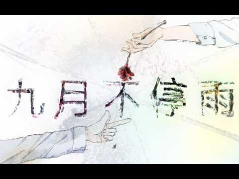 Wugui Sui 乌龟Sui - Rain of September Keeps Falling feat. Yuezheng Ling / 九月不停雨 ft. 乐正绫