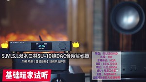 双木三林SU-10纯音频HIFI解码器试听