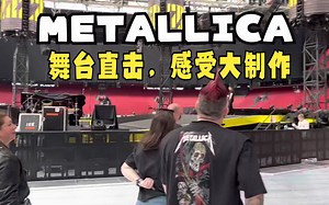 金属巨头Metallica 2023 世界首演荷兰站场馆舞台直击 感受下大型演出制作