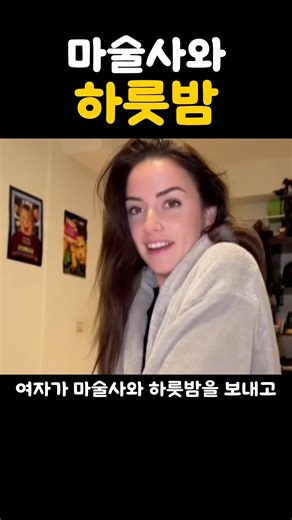 마술사와 하룻밤