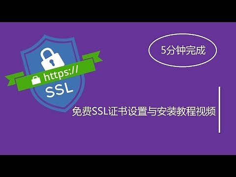免费SSL证书设置与安装教程视频: 5分钟安装设置SSL证书,让WordPress网站拥有HTTPS加密