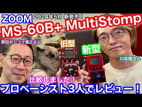 【必見！】新商品レビュー！『ZOOM MS-60B+ MultiStomp』をプロベーシスト3人で旧型MS-60Bと比較しながら解説！新機能が素晴らしい！ // マルチストンプ マルチエフェクター