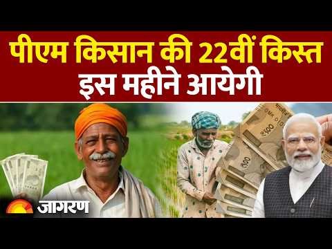 PM Kisan Nidhi Yojana 22nd Installment Update: पीएम किसान की 22वीं किस्त इस महीने आयेगी