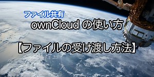 「簡単ですよ！」ownCloudの使い方【ファイルの受け渡し方法】公開リンクの作成・削除の手順