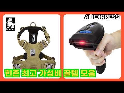 알리익스프레스 현존 최고 가성비 꿀템 모음 | 더보기 상품정보 및 구매링크