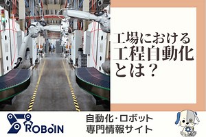 工場における工程自動化とは？4社の事例を紹介 | 製造業の生成AI活用・自動化推進に役立つメディア