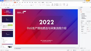 DLG生产路线更迭与采集流程介绍录播