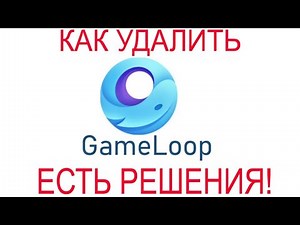 Как удалить Gameloop которая не удаляется.