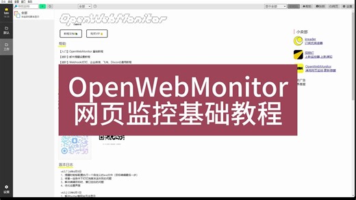【Fatecore】OpenWebMonitor网页监控基础教程