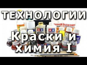 Краски и химия для моделизма. Часть первая. Scale models paints and weathering materials.