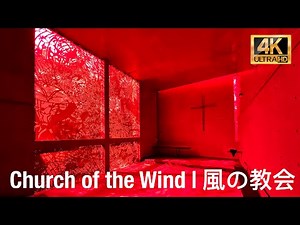 Church of the Wind by Tadao Ando | 4K Virtual Walking Tour | 風の教会 | 安藤忠雄